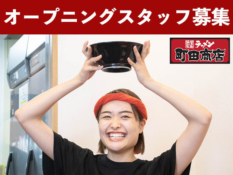 町田商店 さいたま見沼店のアルバイト・パートの求人情報｜バイトルで