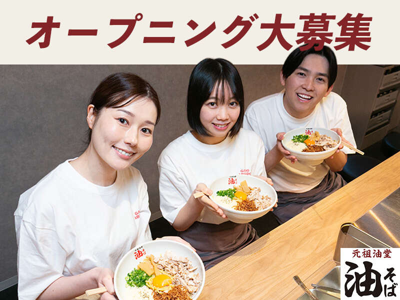 元祖油堂 国立店のアルバイト・パートの求人情報｜バイトルで仕事探し