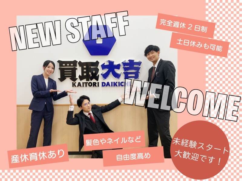 買取大吉 万代善根寺店の正社員の求人情報｜バイトルで仕事探し(No