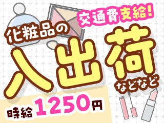 コスメのカンタン入出荷作業♪日払いOK◎未経験の方も大歓迎★(軽作業・物流,白井市)のイメージ画像