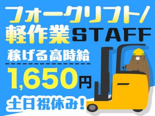 ＼土日祝休み×日払いOK／フォーク経験者歓迎！モクモク軽作業◎(軽作業・物流,佐倉市)のイメージ画像