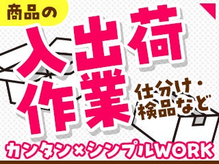 ＼日用品や飲料を分ける・取ってくる♪／未経験OK◎交通費あり！(軽作業・物流,野田市)のイメージ画像