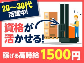 免許があればOK！経験浅くても大丈夫◎時給1500円★土日祝休み！(軽作業・物流,市川市)のイメージ画像