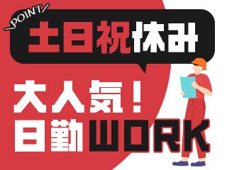 【日払いOK】空調有りできれいな倉庫♪好環境でフォーク作業★(軽作業・物流,柏市)のイメージ画像