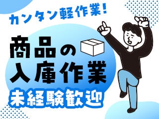 仕分け・格納・検品など！未経験OK★カンタン作業×交通費あり♪(軽作業・物流,白井市)のイメージ画像