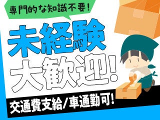 【残業ナシ！】週3日～OKの入出荷作業◎車通勤OK！平日のみ☆(軽作業・物流,柏市)のイメージ画像
