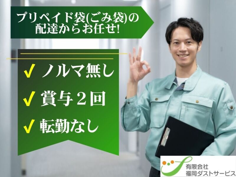 【賞与2回】配達メイン！ゆくゆくはご案内業務も*残業＆ノルマ無(軽作業・物流,福岡市博多区)のイメージ画像