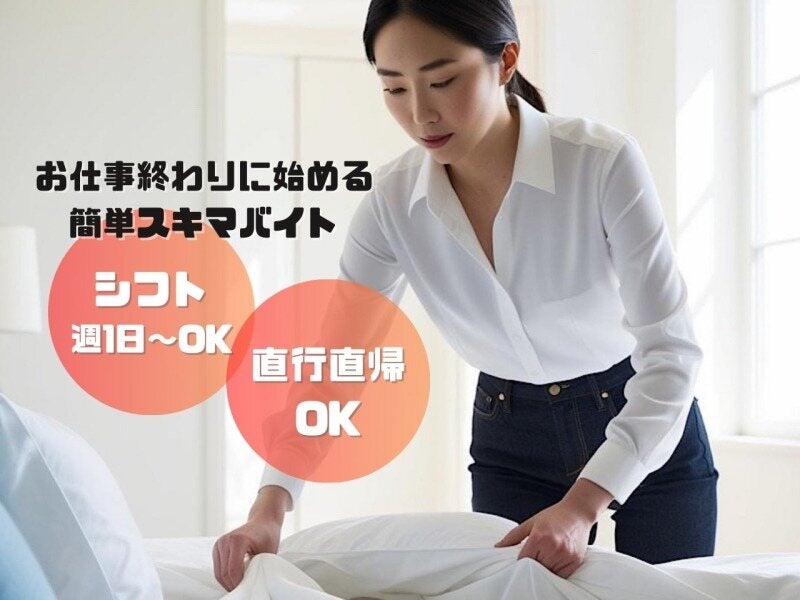 民泊の清掃スタッフ/年末年始時給UP／副業スキマバイト◎(サービス,足立区)のイメージ画像