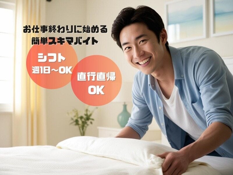 民泊清掃スタッフ／17時以降開始の副業◎直行直帰／早上がり可能(サービス,新宿区)のイメージ画像