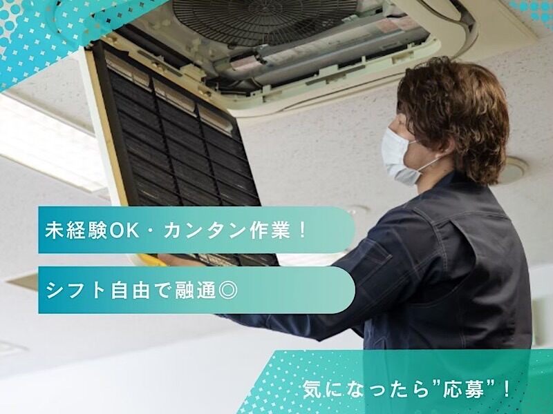 空調清掃スタッフ◎日払い週払い可能・未経験歓迎！(サービス,大阪市生野区)のイメージ画像