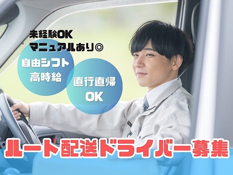 シーツ配送スタッフ◎ルート配送で簡単ラクラク♪日給アルバイト(軽作業・物流,江戸川区)のイメージ画像