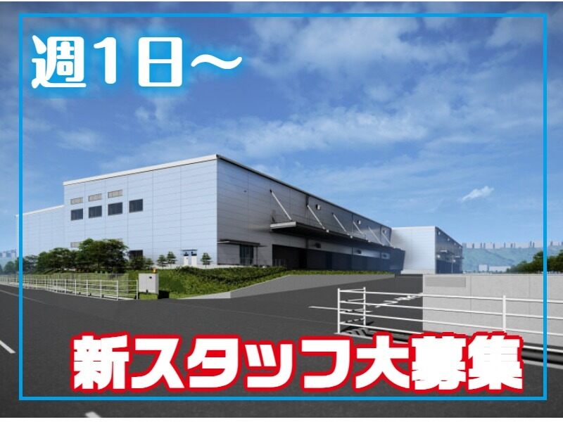 週1OK★＼キレイな新倉庫でスタッフ大募集／簡単もくもく仕分け(軽作業・物流,厚木市)のイメージ画像