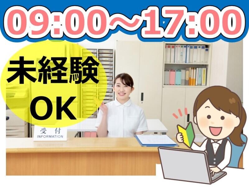 （土日祝お休み）外来での受付/フルタイム/未経験(医療・介護・福祉,福岡市城南区)のイメージ画像