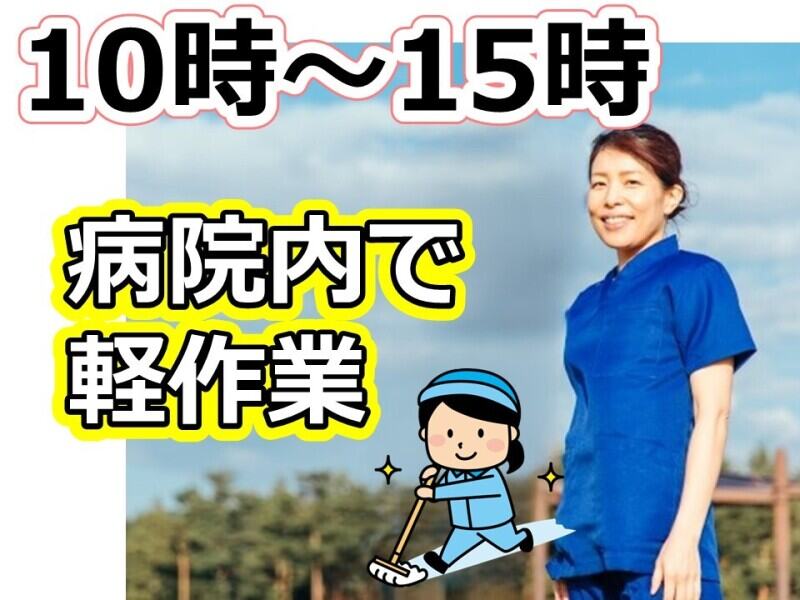 朝ゆっくり10時スタート/病院でのごみ捨て/清掃など（週2OK）(医療・介護・福祉,福岡市博多区)のイメージ画像