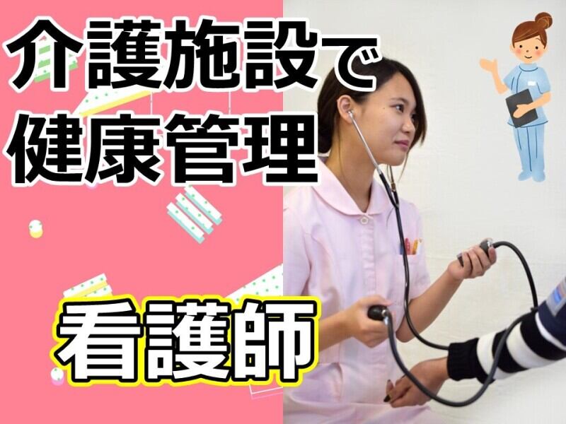介護施設での看護師さん/健康管理業務（週休2日）ブランクOK(医療・介護・福祉,筑紫野市)のイメージ画像
