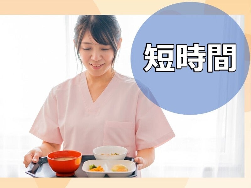 （夕方から3時間だけ）食事の配膳/下膳/扶養内OK(医療・介護・福祉,福岡市城南区)のイメージ画像
