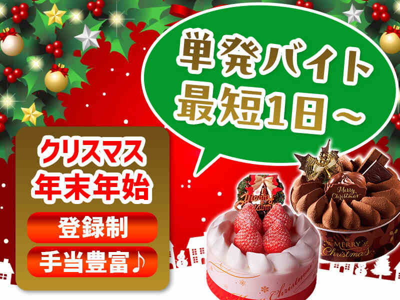 ＼12/21～23に入れる方！積極採用中／1日スキマ勤務◎ケーキ製造(工場・製造,千葉市美浜区)のイメージ画像
