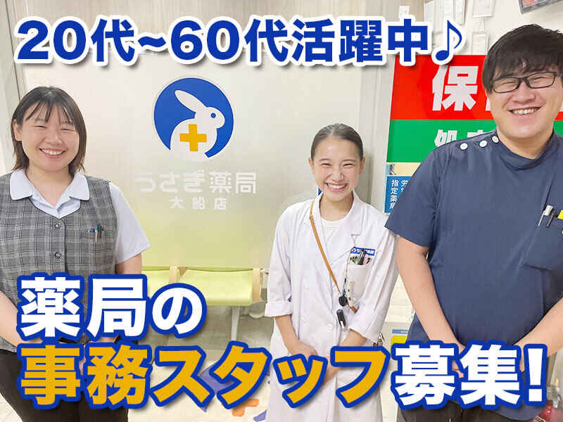 【残業なし】未経験大歓迎！薬局で事務staff募集♪(サービス,鎌倉市)のイメージ画像
