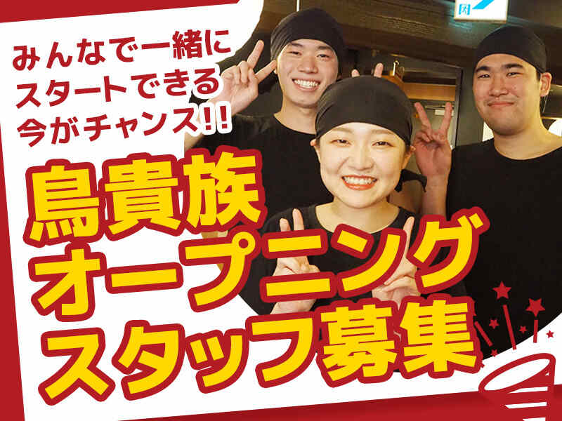 鳥貴族 JR岡崎店のアルバイト・パートの求人情報｜バイトルで仕事
