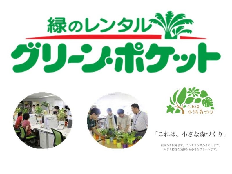扶養内OK/植物を好きな方必見！オフィス緑化提案のテレアポ(オフィス,練馬区)のイメージ画像