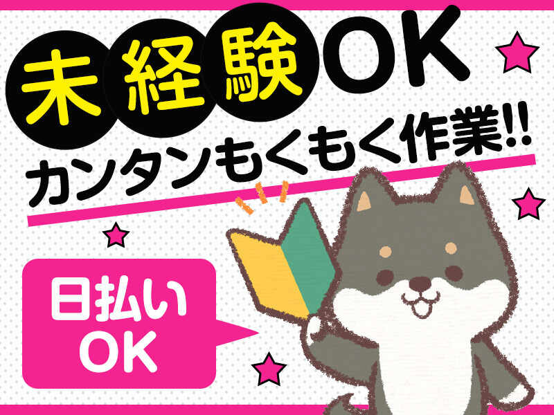 ≪1日OK＆未経験OK≫カンタン検品・シール貼り作業♪(軽作業・物流,神戸市長田区)のイメージ画像