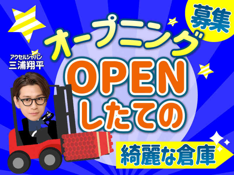 三郷市 倉庫 オープニング スタッフ 募集のバイト・アルバイト・パート 