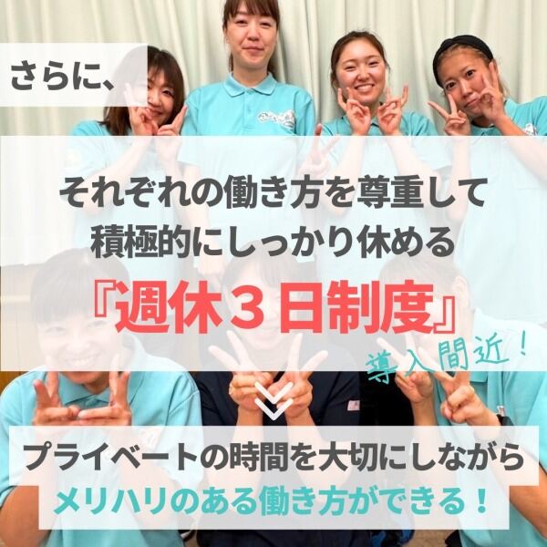 感覚評価から視える評価へ本格的に週休3日導入に向けて増員募集(医療・介護・福祉,あま市)のイメージ画像