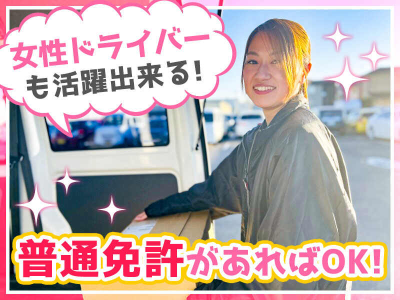 ＼日給保障22,000円以上/即勤務可!!"自分時間"で働ける☆軽貨物(軽作業・物流,三郷市)のイメージ画像