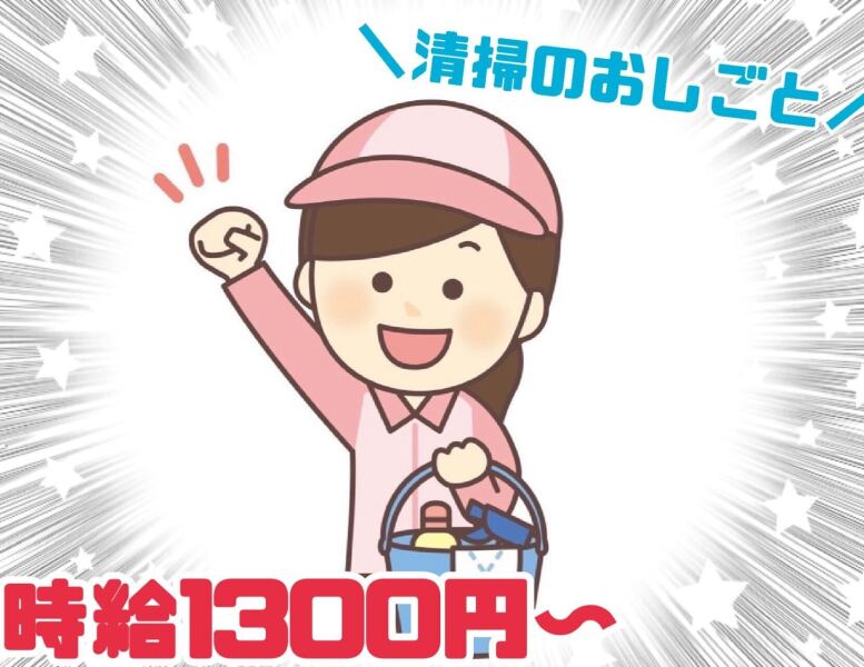 《高時給》駐車場無料/一度覚えれば一人前♪障がい者施設の清掃(サービス,北広島市)のイメージ画像