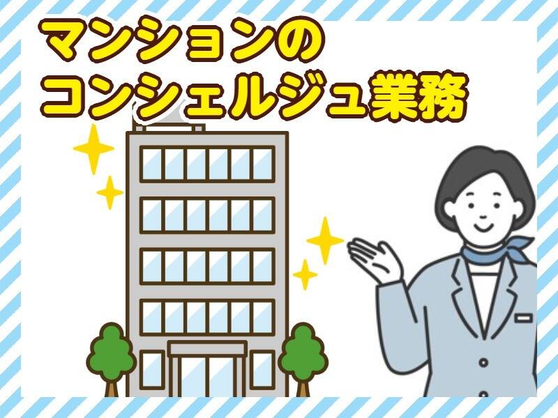 《立ち仕事なし》週2～OK/高級タワマンコンシェルジュ業務(サービス,札幌市中央区)のイメージ画像