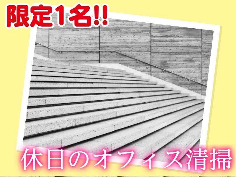 ＼先着1名／【土曜日の午前のみ1人でやるオフィスビル清掃】(サービス,札幌市北区)のイメージ画像