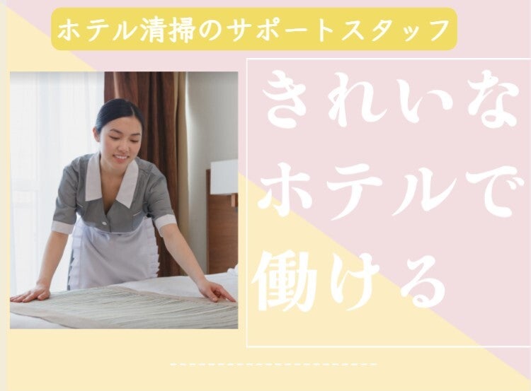 《オープニング募集》【～14時までOK】/ホテル清掃/駅チカ/週2～(サービス,札幌市西区)のイメージ画像