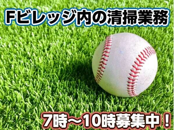 【1日3時間～OK】Fビレッジ内の商業施設の開業前清掃(サービス,北広島市)のイメージ画像