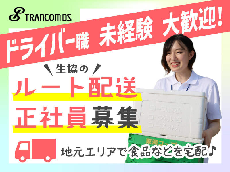 普通免許でＯＫ★コープのルート配送ドライバー★丁寧な研修有！(軽作業・物流,品川区)のイメージ画像