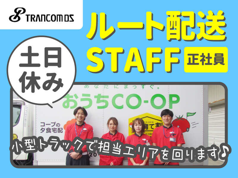 【土日休み】運転好き・地元で働きたい方に◎コープのルート配送(軽作業・物流,横浜市栄区)のイメージ画像