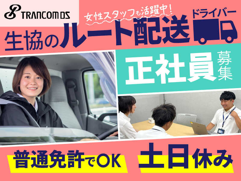 ＼中途入社率9割以上／土日休み！生協のルート配送ドライバー(軽作業・物流,大垣市)のイメージ画像