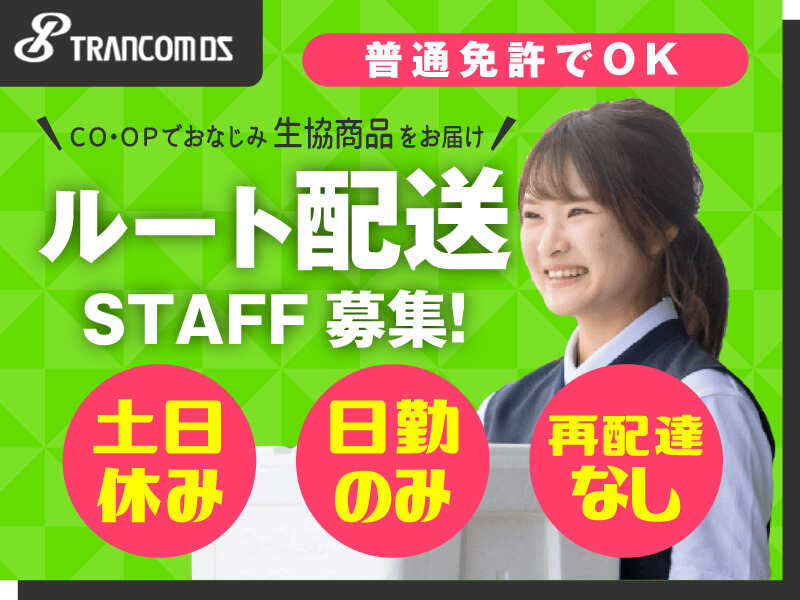 土日休み！コープのルート配送ドライバー｜安心の研修あり◎(軽作業・物流,名張市)のイメージ画像