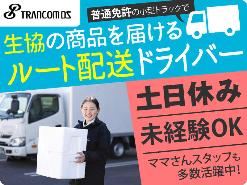 土日休み・日勤のみ・再配達ナシ◎コープのルート配送ドライバー(軽作業・物流,岐阜市)のイメージ画像