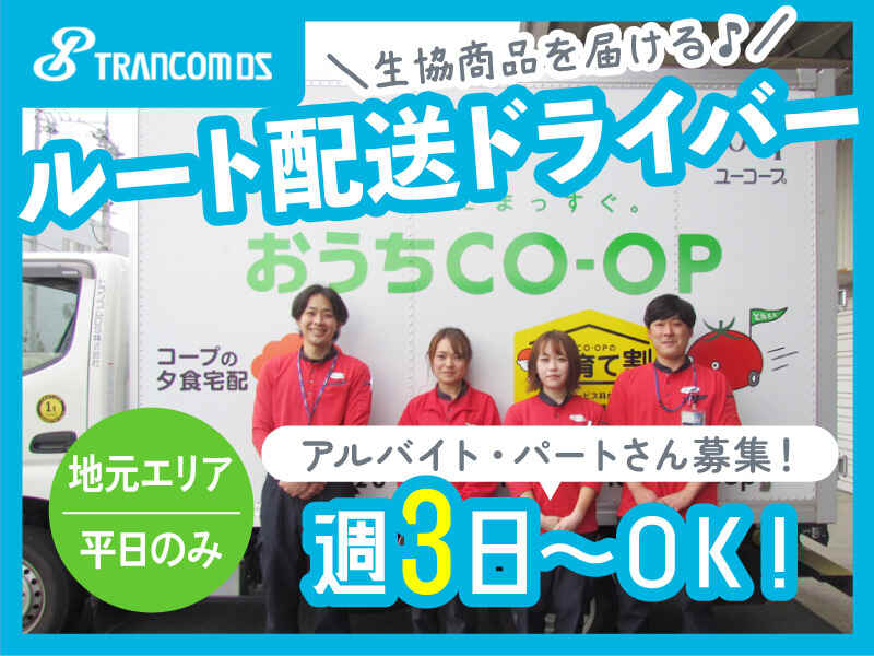 ありがとうが嬉しい！コープのルート配送ドライバー★週3～可(軽作業・物流,厚木市)のイメージ画像