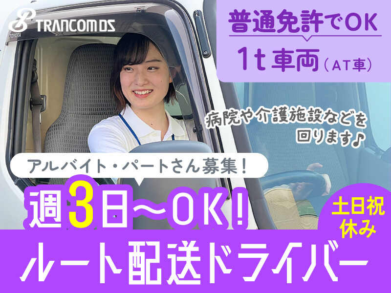 週3日～ＯＫ！普通免許で◎衛生用品のルート配送ドライバー(軽作業・物流,座間市)のイメージ画像