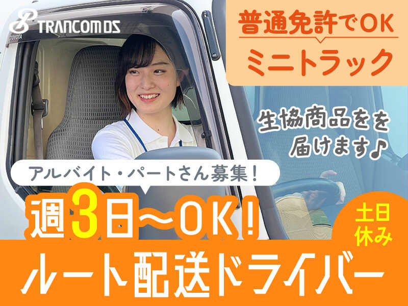 運転好きな方に◎週3～ＯＫ★ミニトラックでコープのルート配送(軽作業・物流,相模原市中央区)のイメージ画像