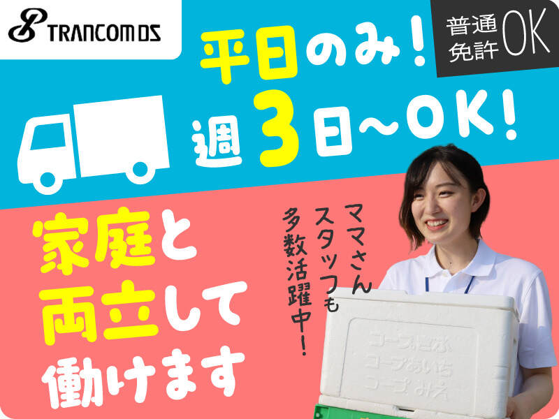 再配達なし♪週3日～ＯＫ★ミニトラックでコープのルート配送(軽作業・物流,座間市)のイメージ画像