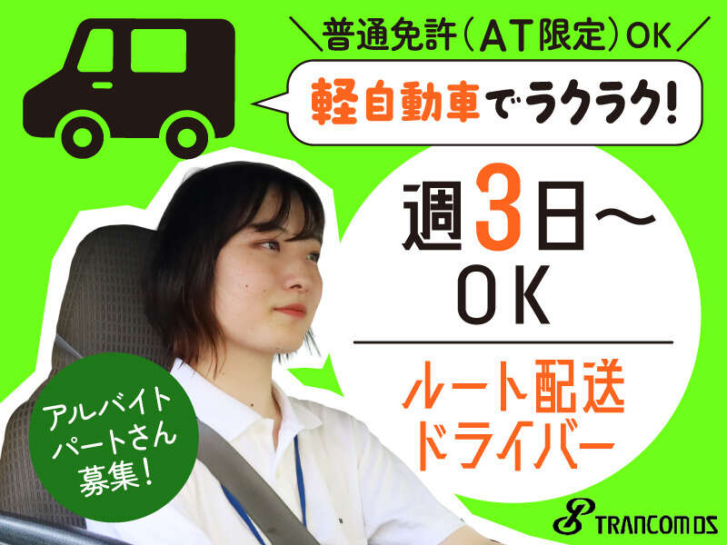 週3日～ＯＫ★家庭と両立可◎軽自動車でコープのルート配送(軽作業・物流,伊勢市)のイメージ画像