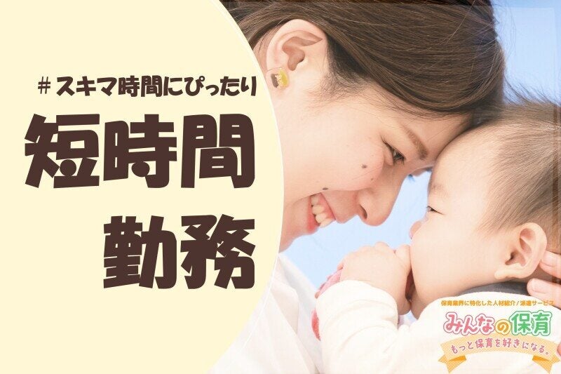 <人数限定枠>1日6時間＆ピアノなしの時短保育士｜ブランク歓迎◎(教育,大阪市西区)のイメージ画像