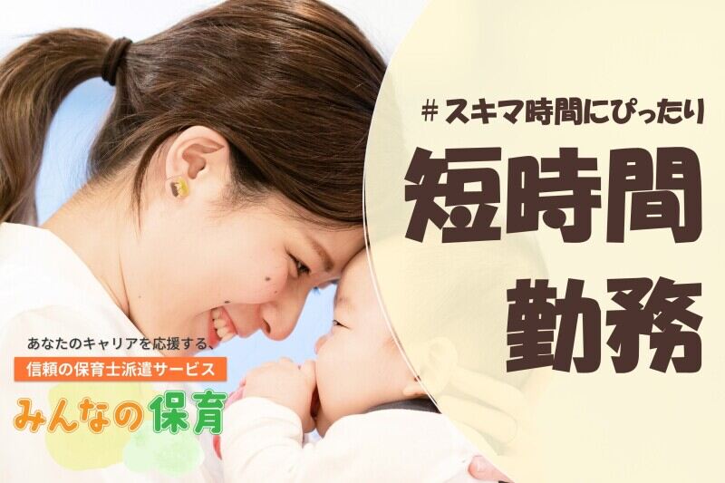 「朝辛いけど、保育士したい」夕方の3h~扶養内で働ける保育補助(教育,大阪市西区)のイメージ画像