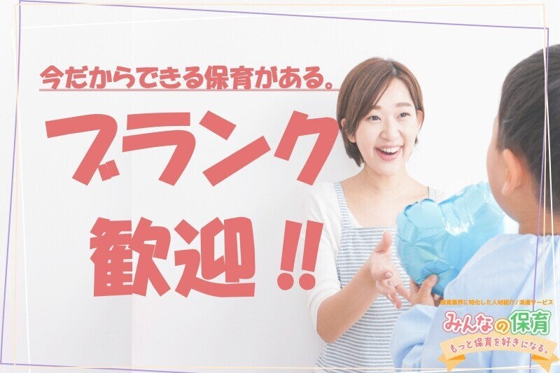 ＼ブランクOK！保育補助／今だからこそできる保育で再スタートを(教育,大阪市城東区)のイメージ画像