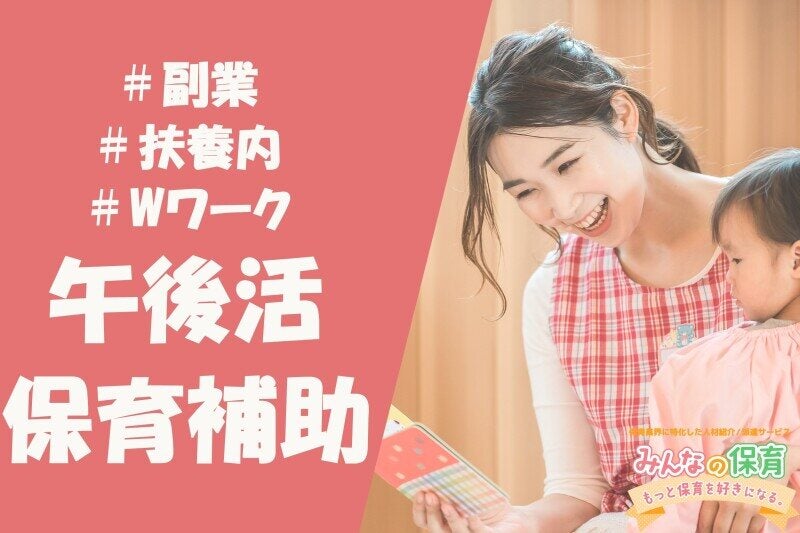 ＃資格なしOK♪夕方だけの短時間！保育補助スタッフさん募集！(教育,大阪市東成区)のイメージ画像