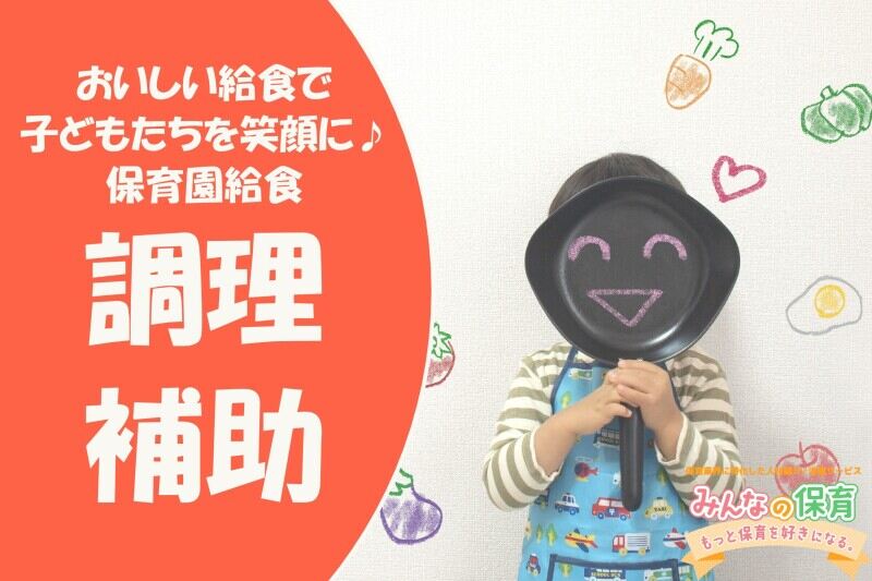 ＼栄養士さん必見／平日のみ＆固定シフト｜保育園での調理補助♪(医療・介護・福祉,大阪市北区)のイメージ画像