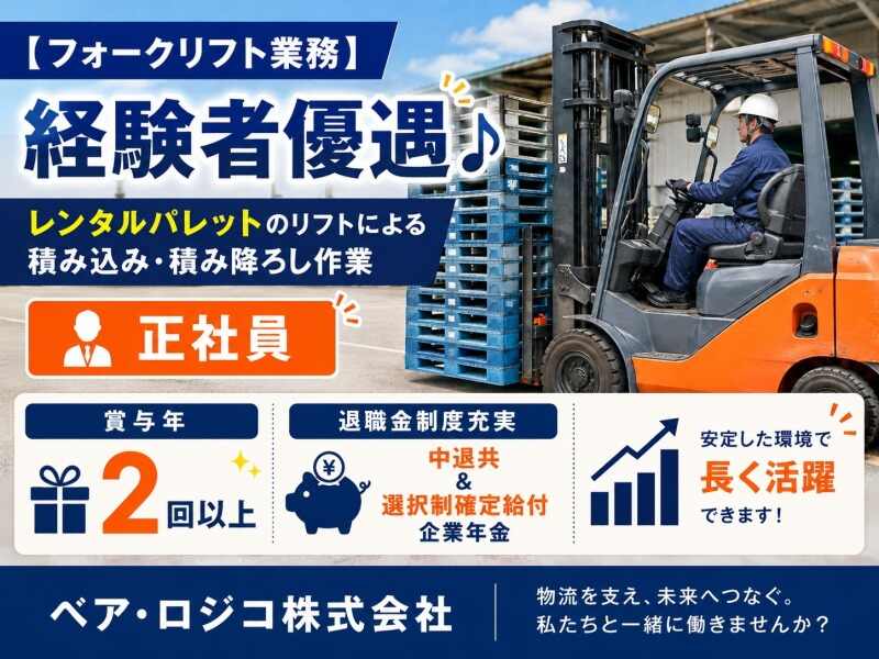 【フォークリフト業務】経験者優遇♪【免許持っている方是非！】