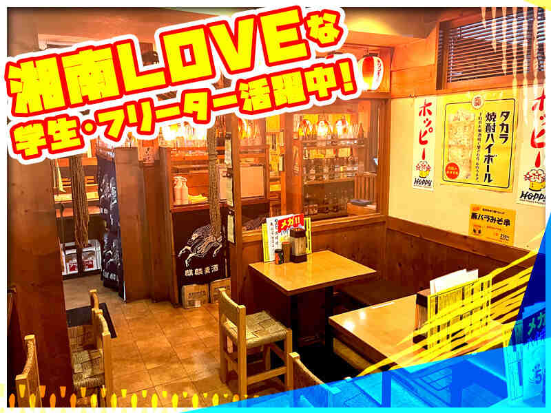 ≪藤沢駅1分！≫絶品まかない無料の居酒屋｜入店半年で時給UP(フード・飲食,藤沢市)のイメージ画像